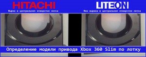 Определение модели привода Xbox 360 Slim по лотку